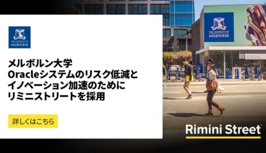 メルボルン大学、Oracleシステムのリスク低減とイノベーション加速のためにリミニストリートを採用
