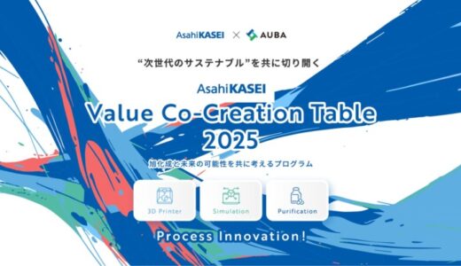 【 旭化成 × AUBA 】旭化成と未来の可能性を共に考えるプログラム『Asahi Kasei Value Co-Creation Table 2025』開始
