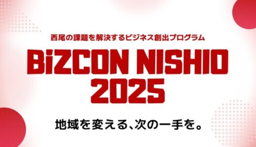 【 西尾市 × eiicon 】西尾の課題を解決するビジネス創出プログラム『BiZCON NISHIO 2025』始動！ 「一般」「高校生」2部門でビジネスアイデアを全国から募集。