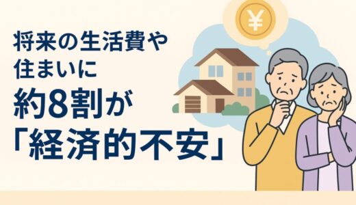 【全国調査】“家に住み続けたいけれどお金が不安” 7８.1%が現実に直面～相続・空き家・老朽化…解決策として注目される 「リースバック」という選択肢～