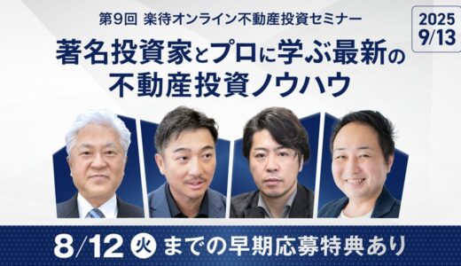 「闘う税理士大家」鳥山昌則氏らが登壇、第9回 楽待オンライン不動産投資セミナーを9月に開催