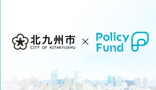 北九州市×PoliPoli 社会課題解決のための寄付基金『Policy Fund』を活用した実証実験を行う団体の公募を開始