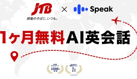 「行きたい」だけじゃなく「やりたい」が叶う旅へ	 JTB×AI英会話アプリ「スピーク」がコラボ、旅行者向けにプレミアムプラスプランを期間限定で無料提供
