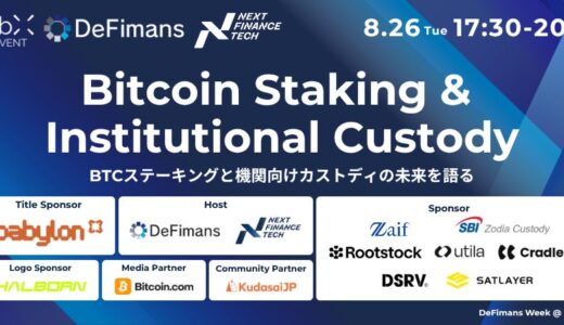 8/26（火）「Bitcoin Staking & Institutional Custody」BTCステーキングと機関カストディの未来を語るby DeFimans×Next Finance Tech