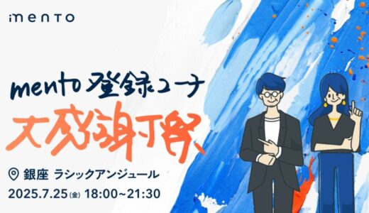 「mento登録コーチ大感謝祭」を開催しました