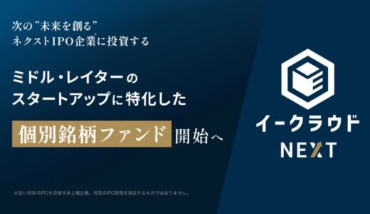 イークラウド、ミドル・レイターのスタートアップに特化した個別銘柄ファンド「イークラウドNEXT」開始へ