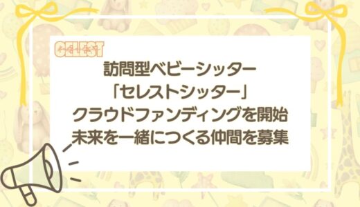 すべての子育て家庭に “心の余裕” を届けたい訪問型ベビーシッター「セレストシッター」、クラウドファンディングを開始