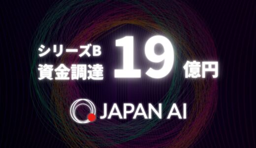 JAPAN AI、シリーズBラウンドで19億円の資金調達を完了
