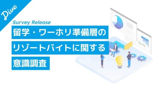 留学・ワーホリ準備に「リゾートバイト」が有効資金面に加え、生活力や適応力の向上も