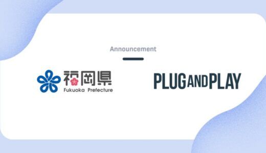 福岡県 × Plug and Play Japanスタートアップ・中小企業の海外展開を支援