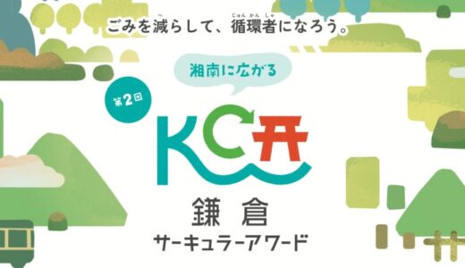 「第2回鎌倉サーキュラーアワード」8月1日応募受付スタート！循環事業者を育てる「サーキュラーアカデミー」も開講決定