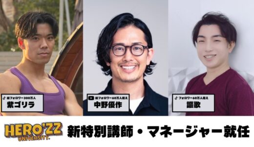 HERO’ZZ University、BUDDICA中野優作氏、TikToker謳歌氏、総フォロワー300万人の紫ゴリラ氏がマネージャーとして参画！