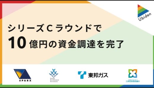 ユビ電、シリーズCラウンドで総額10億円の資金調達を完了 ～集合住宅へのEV充電インフラ整備を加速、日本のEVライフスタイルを次のステージへ～