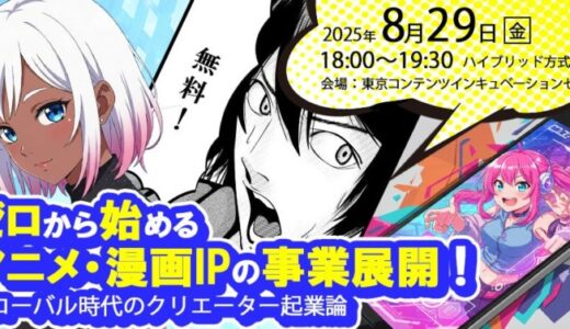 東京都「世界に羽ばたくアニメーター等育成支援事業」第1回アニメーター・漫画家起業セミナー開催決定！