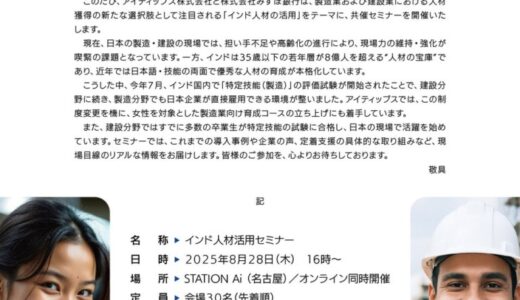 特定技能人材育成支援プラットフォーム「oyakata」を展開するアイティップス、みずほ銀行と「インド人材活用セミナー」を共催
