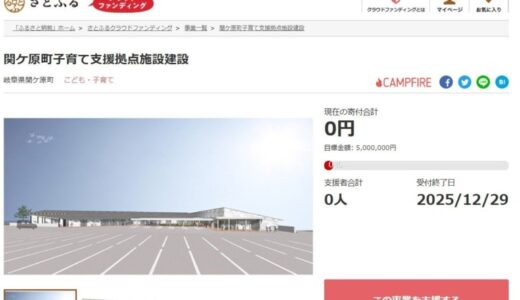 岐阜県関ケ原町とさとふる、子育てに関するサービスをワンストップで提供する「関ケ原町子育て支援拠点施設」の建設のため、寄付受け付けを開始