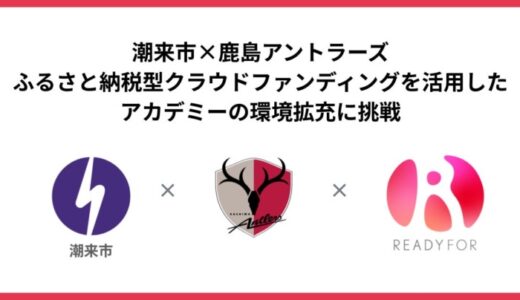 「READYFOR」にて、潮来市×鹿島アントラーズが、5,000万円を目標にふるさと納税型クラウドファンディングを9月17日から開始！