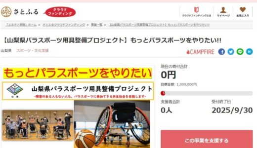 山梨県とさとふる、障がいの有無にかかわらず、すべての人がパラスポーツに参加できる共生社会の実現を目指して、寄付受け付けを開始