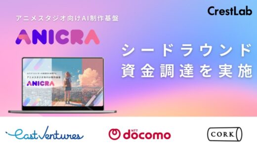 CrestLab、AIアニメ制作基盤「ANICRA」でシード調達を実施