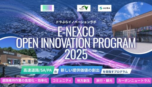 【 NEXCO東日本 × AUBA 】4テーマで共創パートナー募集を開始！高速道路／SA・PAの新しい提供価値の創出を目指すプログラム。8月7日（木）説明会開催。