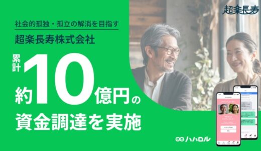 社会的孤独・孤立の解消を目指す超楽長寿株式会社、累計約10億円の資金調達を実施
