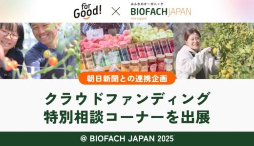 朝日新聞とFor Goodが連携し、「BIOFACH JAPAN 2025」にクラウドファンディング特別相談コーナーを出展｜無料相談＆事例紹介・セミナーも開催