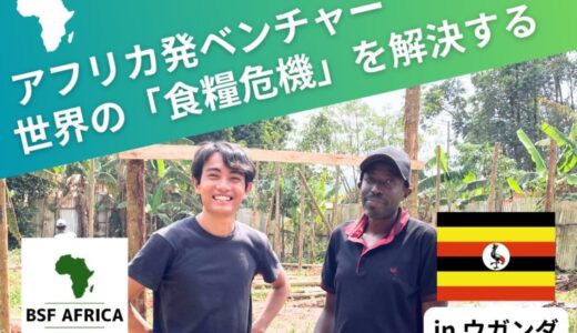 IVS2025｜CAMPFIRE ピッチコンテスト『Top Gun FUND』で最優秀賞を受賞した「BSF AFRICA」、アフリカから昆虫プロテインで食糧危機に挑むクラウドファンディングに挑戦