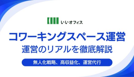 【コワーキングスペース運営のリアル】人件費を抑え収益を最大化する「無人化戦略」の秘訣を『いいオフィス』が無料公開