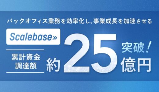 バックオフィス業務を効率化し、事業成長を加速させるScalebaseが追加調達