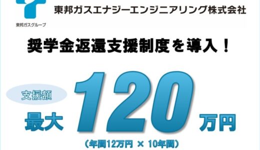 【東邦ガスエナジーエンジニアリング】最大120万円を代理返還する「奨学金返還支援制度」を導入し、安心して働ける環境を提供＜奨学金返済の不安解消！＞