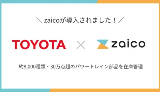 トヨタ自動車 GRパワトレ開発部が、在庫管理システム「zaico」を導入。30万点超のパワートレイン部品を管理