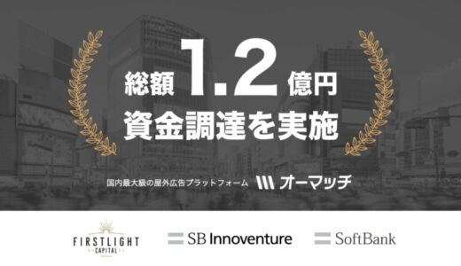 ソフトバンク社内起業制度発、OOHプラットフォーム「オーマッチ」、総額1.2億円の資金調達を実施
