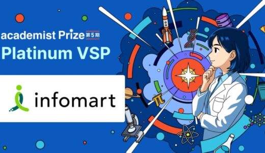 インフォマート、2期連続でアカデミストが主催する研究加速プログラム「academist Prize」に協賛