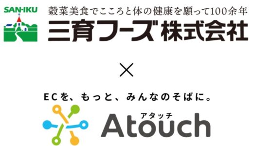 ９０代の顧客もリピーターに。コミュニケーションＥＣアプリ「Ａｔｏｕｃｈ」導入で高齢顧客との関係性を深めた三育フーズ様の事例を公開