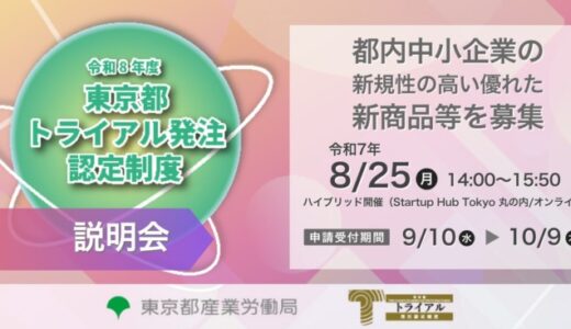 都内中小企業の新規性の高い優れた新商品等の普及を支援する「東京都トライアル発注認定制度」、令和8年度認定商品等の募集を2025年9月10日（水）から開始。8月25日（月）には説明会をハイブリッド開催。