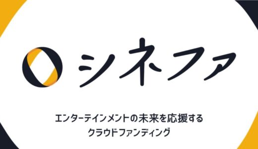 株式会社GLAPentertainmentが中心となり、クラウドファンディングプラットフォーム「シネファ」リリース