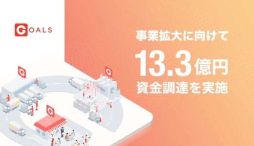 DXで食品産業の課題解決を目指すGoals、13.3億円の資金調達を実施