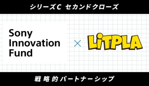 株式会社リトプラ、シリーズCラウンドにおけるセカンドクローズとして、ソニーイノベーションファンドより出資を受け入れ