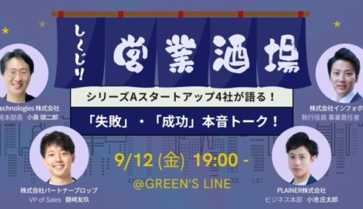 【参加無料：9/12（金）】シリーズAスタートアップ4社が語る！失敗と成功の本音トークでお届けする「しくじり営業酒場」の開催決定！