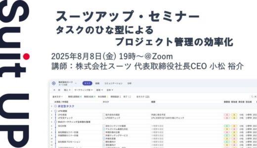スーツアップ・セミナー「タスクのひな型によるプロジェクト管理の効率化」開催のお知らせ