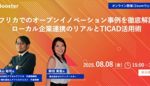【8/8 TICAD9直前 ウェビナー開催！】アフリカ市場でのオープンイノベーションと共創事例を徹底解説！