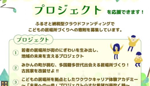 【静岡県】こどもの居場所づくりプロジェクトへの寄附募集を開始