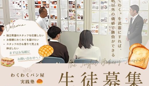 物価高騰、人手不足…逆境の続くパン業界に一石を投じる。街のパン屋さんを未来へつなぐ「ワクワクパン屋実践塾」がスタート。