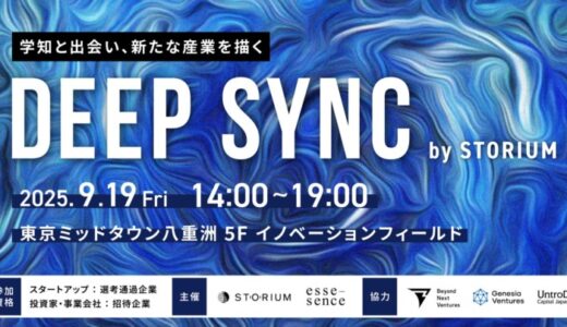 9月19日（金）研究開発型スタートアップと投資家・事業会社の1on1面談プログラム『Deep Sync by STORIUM』を「esse-sense Future Forum 2025」内で特別開催