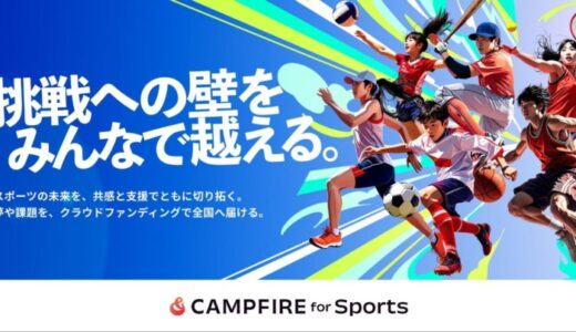 CAMPFIRE、JFAなど4団体と連携し、スポーツの挑戦を支える新サポートプラン「CAMPFIRE for Sports」開始