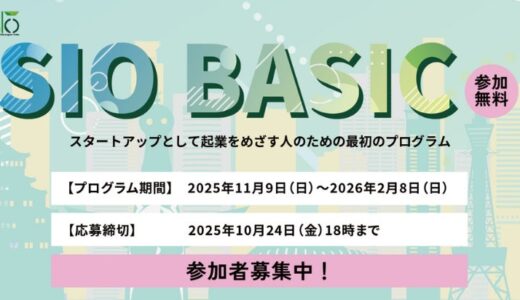 関西から本気でスタートアップをめざす方へ。独学では学べない起業のロジックを身につける「SIO BASIC 2025」開催