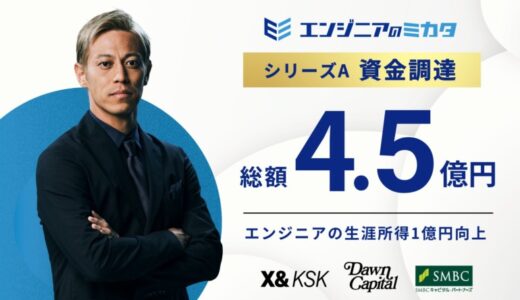ITエンジニアの搾取構造を打破するスタートアップ「エンジニアのミカタ」本田圭佑率いるX&KSKを始めとする複数ファンドから資金調達を実施。