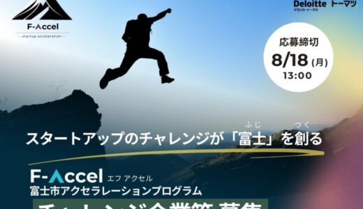 静岡県富士市初のアクセラレーションプログラム「F-Accel」の参加スタートアップ等を募集開始！