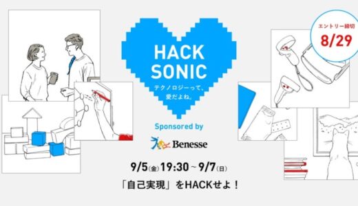 ジーズ主催ハッカソン「HACK SONIC」第3回開催決定！