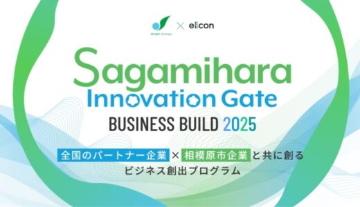 【 相模原市 × eiicon 】相模原市内企業4社が「ロボット」「キャンピングカー」「ウェルビーイング食品」「カーボンニュートラル」分野で全国から共創アイデア/パートナー企業の募集を開始！